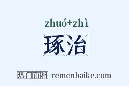 琢治是什么意思的图片